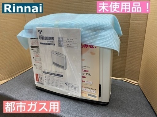 I378 ★ 未使用品！ Rinnai  都市ガスファンヒーター 7～9畳用