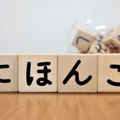 神奈川西湘エリア　日本語を勉強したい方募集 / Japanese...