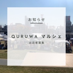 籠田公園にて『quruwaマルシェ』開催　出店者募集‼️