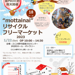 “Mottainai”リサイクルフリーマーケット2023　開催！