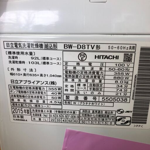 2015年製　HITACHI BW-D8TV ビートウォッシュ 洗濯乾燥機