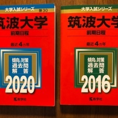 赤本 筑波大学(前期日程)2020、2016