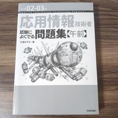 応用情報技術者試験　試験によくでる問題集【午前】