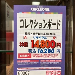 C1*546[ご来店頂ける方限定]コレクションボード