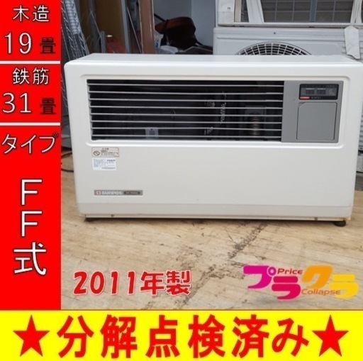 P5100 分解点検済み♪ サンポット 2011年製　FF-7000BF 業務用FF式石油ストーブ　木造19畳　コンクリート31畳　プラクラ東区本町店　札幌