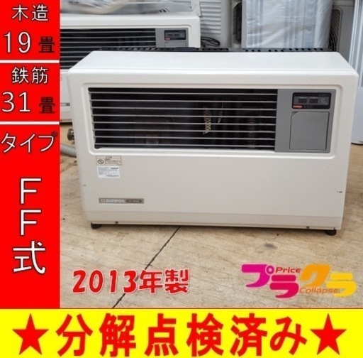 P5101 分解点検済み♪ サンポット 2013年製　FF-7000BF 業務用FF式石油ストーブ　木造19畳 コンクリート31畳 プラクラ東区本町店　札幌