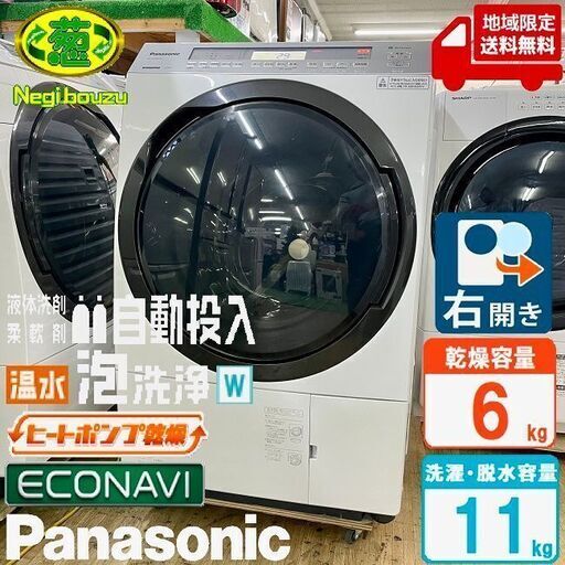 地域限定送料無料　超美品【 Panasonic 】パナソニック 洗濯11.0㎏/乾燥6.0㎏ ドラム式洗濯機 2度洗いモード搭載 温水泡洗浄W 槽洗浄サイン NA-VX800AR