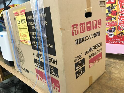 値下げしました！！！【引取限定】マキタ makita MKR0250H 耕運機 未