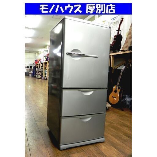 サンヨー 3ドア冷蔵庫 255L 2010年製 SR-261T シルバー SANYO キッチン 200Lクラス 札幌市 厚別区