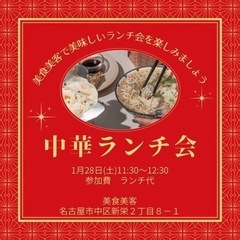 おいしい中華ランチ　食べませんか？