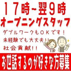 オープニングスタッフ☆未経験歓迎☆グループホームスタッフ☆夜間勤務