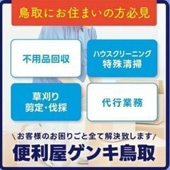 鳥取の皆様に必見　便利屋ゲンキ鳥取