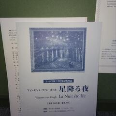 複製画：星降る夜 ゴッホ 複製認定証・解説書付き