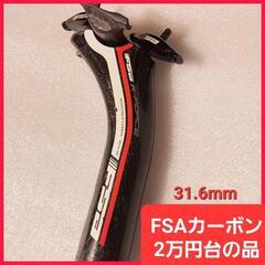 FSA K-FORCE ロードバイク カーボンシートポスト31.6mm