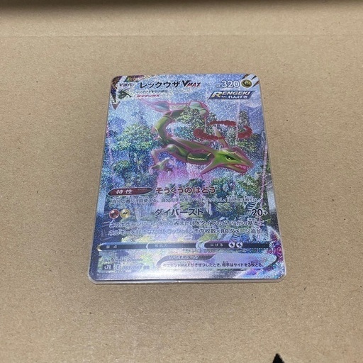 ポケモンカード レックウザvMAX hr sa