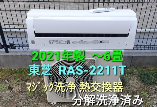 ★ご予約済み、◎設置込み、2021年製  東芝 RAS-2211T  〜6畳