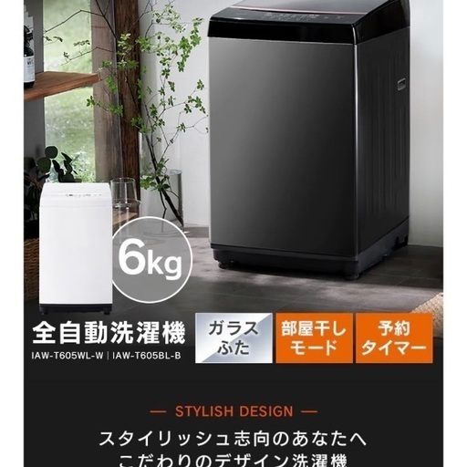 アイリスオーヤマ 全自動洗濯機 6kg