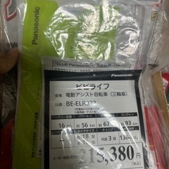 【Panasonic】新品・未使用　電動三輪車