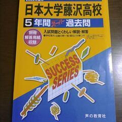 【ネット決済・配送可】日本大学藤沢高校