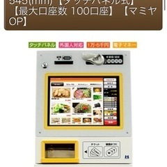 ■マミヤOP　タッチパネル式小型券売機　VMT-600■新500円・新紙幣対応済 マミヤ・OP タッチパネル券売機