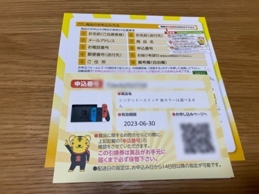 ニンテンドースイッチ本体引換券