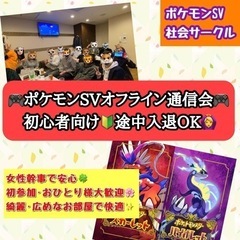 【初心者向け🔰】第3回ポケモンSVオフライン通信会in東京
