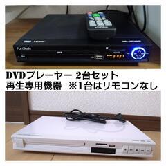 ⚫決定⚫【2台セットで500円！】山善 DVDプレーヤー と ア...