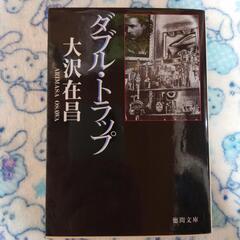 大沢在昌 ダブルトラップ