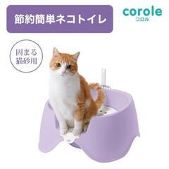 節約簡単ネコトイレ　猫のトイレ　パープル