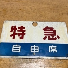 常磐線に使われていた看板 常磐線に使われていた看板