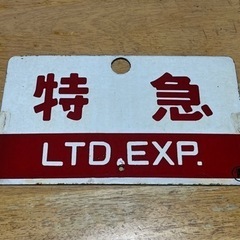 【ネット決済・配送可】常磐線に使われていた看板