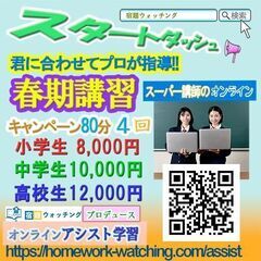 【オンライン・全国可】≪小4～高3・高卒生の保護者様へ: 春期講...