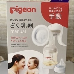 (値下げしました！)Pigeon 手動搾乳機