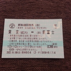 新幹線回数券1枚 新富士↔︎東京 期限ギリギリ‼︎