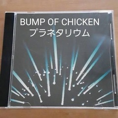 【BUMP】プラネタリウムCD