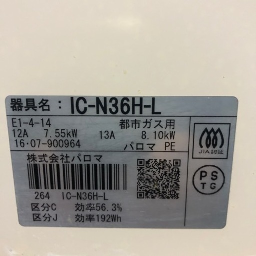 決まりました。　　中古　パロマ　ガスコンロ　IC–N36H–L