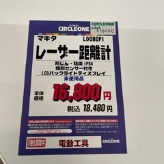 JA-5 【オフィス家具専門店】マキタのレーザー距離計です！