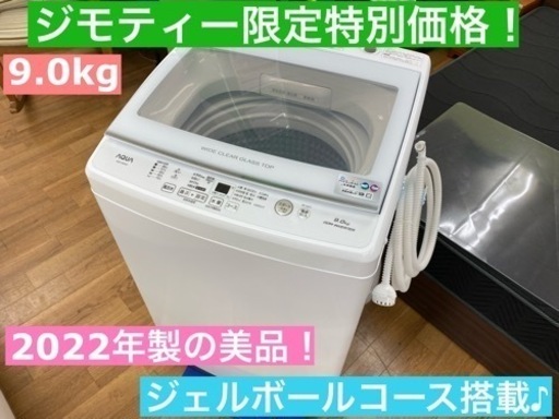 I707 ★ 2022年製の美品！ AQUA 洗濯機 （9.0㎏）  ⭐動作確認済⭐クリーニング済