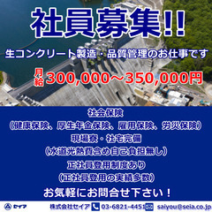 コンクリート製造・品質管理/未経験者歓迎！月給300,000円以上！