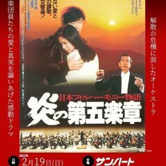 あさひ名画座第29弾「日本フィルハーモニー物語炎の第五楽章」上映！