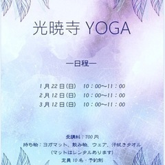 秘密の光暁寺yoga☆R51月2月3月