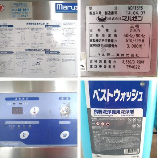 【商談中】【再値下げ済み!!!】マルゼン 食洗機 MDRTB6(MDRTBR6)