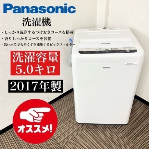 激安‼️単身用にピッタリサイズ 17年製 5キロ Panasonic洗濯機NA-F50B10C