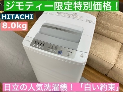 I487  HITACHI 洗濯機 （8.0㎏）★ 2019年製 ⭐ 動作確認済 ⭐ クリーニング済