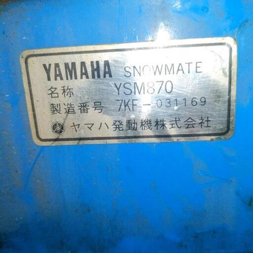 ヤマハ除雪機YSM870 8馬力