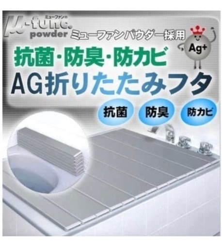【値下げ！】風呂　ふた　Ａg加工　新品未使用品‼️