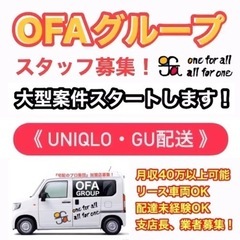 【佐賀市】UNIQLO配送ドライバー募集中‼️OFAグループ軽貨...