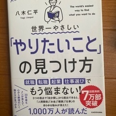 中古品 世界一やさしい「やりたいこと」の見つけ方 人生のモヤモヤ...