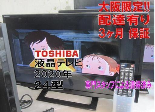3か月間保証☆配達有り！15000円(税別）東芝 24型 液晶テレビ 2020年製 リモコン付き