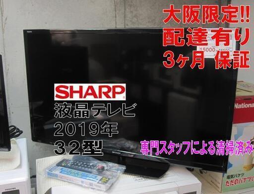 3か月間保証☆配達有り！15000円(税別）シャープ 32型 液晶テレビ  マルチリモコン付き 2019年製